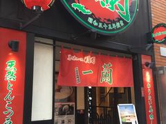 -一蘭拉面(新宿中央东口店)
