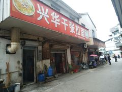 门面-兴华千张面馆