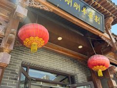 -郝刚刚羊杂割(柳巷店)