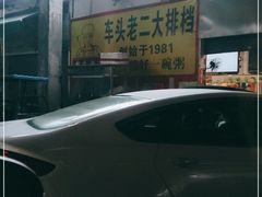 -车头老二大排档