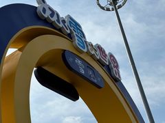 -棋盘山冰雪大世界