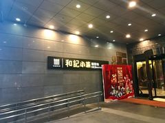 -和记小菜(大宁店)