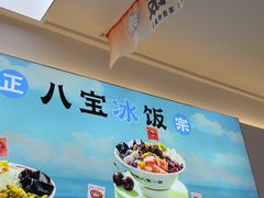 -正宗八宝冰饭·非遗冰饭·烧烤(奎桥店)