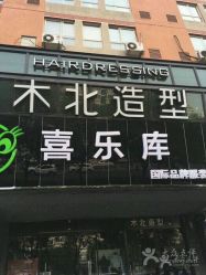 点击看大图 -木北造型