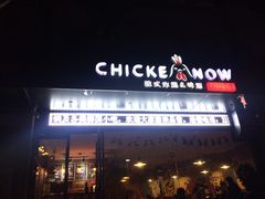 -CHICKEN NOW韩式炸鸡&啤酒