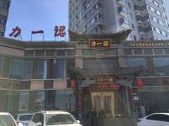 -百年认一力 太原老字号 (桥头街店)
