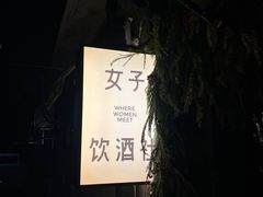-女子饮酒社(上海店)