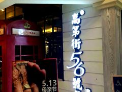 门面-高第街56号餐厅(银座商城玉函店)