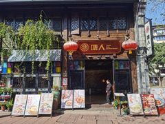 -塘人·老底子宁波菜小馆(南塘老街店)