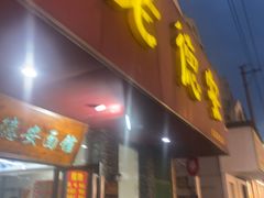 -老德安面馆(翠竹新村南区店)