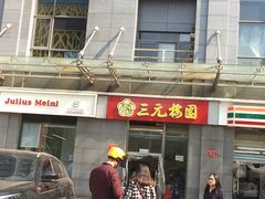 -三元梅园(劲松店)