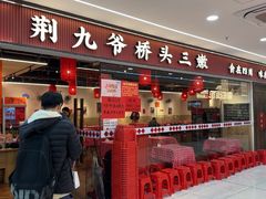 -荆九爷桥头三嫩(龙阳广场店)