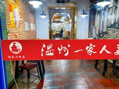 -温州一家人美食(西木头市店)