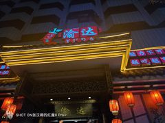 -重庆渝达老火锅(春熙路店)