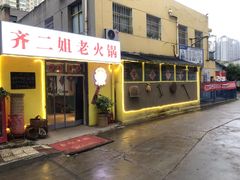 -齐二姐老火锅(红旗厂店)