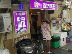 门面-璐坊粽王(复兴中路店)