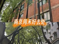 -南京晨光1865创意产业园