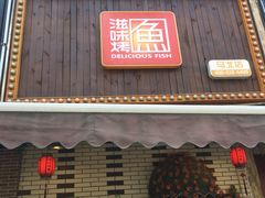 门面-滋味烤鱼(马北店)