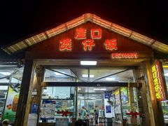 -崖口煲仔饭