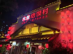 -大张烙馍村(绿地店)