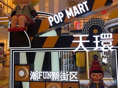 -泡泡玛特POPMART(天环购物中心店)