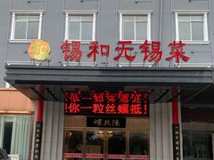 门面-锡和无锡菜(景丽苑店)