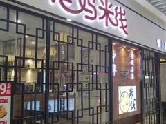-老妈米线(大运河博物馆宝龙广场店)