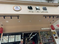 -味太郎(学宫街店)