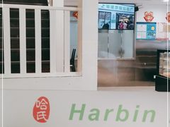 -上海哈尔滨食品厂(淮海中路店)