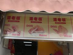门面-潘老板炸鸡(河西万达店)
