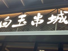 门面-白玉·朝鲜族烤串(南山店)