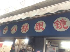 -蒋六十八梯眼镜面(渝中店)
