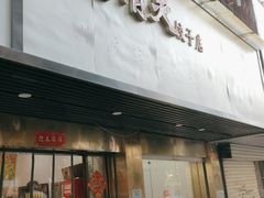 门面-蓝精灵饺子店
