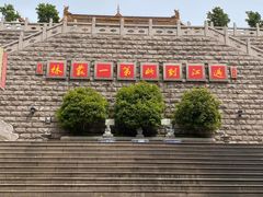 -江阴君山寺