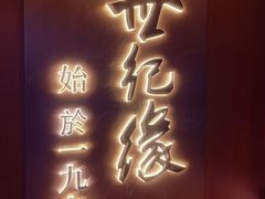 -世纪缘湖滨花园酒店(玄武湖店)