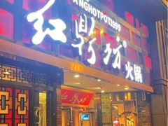 -红鼎坊·老成都火锅(新南门店)