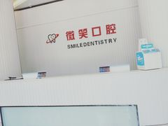 -微笑牙科口腔(三亚迎宾院区)