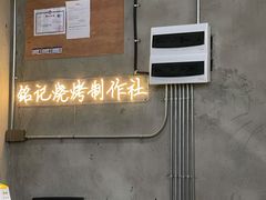 -铭记烧烤制作社•吊炉乳鸽 延吉冷面