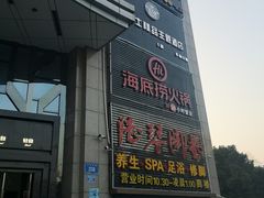 门面-海底捞火锅(上元大街店)