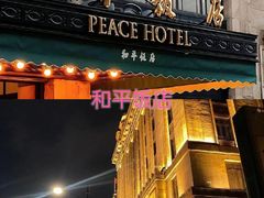 -上海和平饭店 Fairmont Peace Hotel