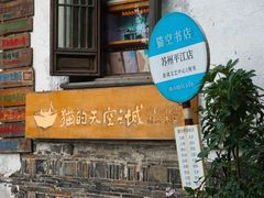 -猫的天空之城概念书店(苏州平江店)