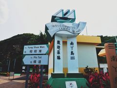 -南丫岛