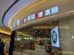 -鲜越鲜鱼粉(财富购物中心店)