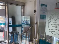 -美联众合动物医院·24h转诊中心
