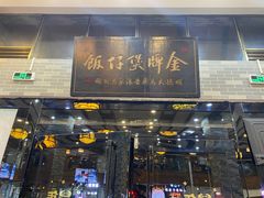 门面-红星光发煲仔饭(大石街店)