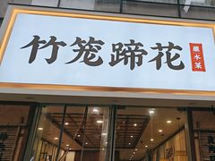 -竹笼蹄花蘸水菜