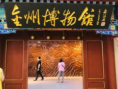 -大连金州博物馆
