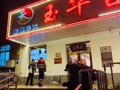 门面-玉华台饭庄(裕中西里小区店)