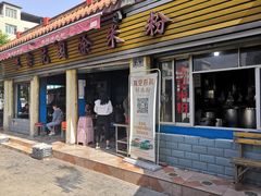 门面-正宗花园涂米粉(永兴店)