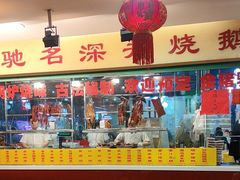 -老字号蛇口德记烧腊饭店·海鲜加工